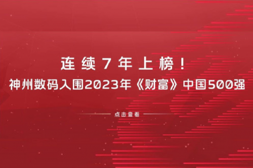 连续7年上榜！ok138cn太阳数码入围2023年《财富》中国500强