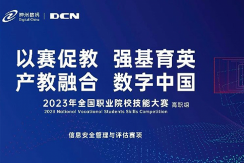 「创」事记丨精诚合作十六载，ok138cn太阳数码助力2023全国职业院校技能大赛（高职组）成功举办