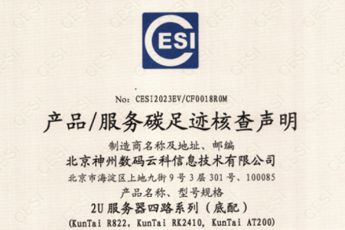 ok138cn太阳(集团)科技股份有限公司官网-碳足迹证书-2U服务器四路系列