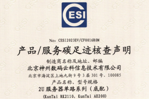 ok138cn太阳(集团)科技股份有限公司官网-碳足迹证书-2U服务器单路系列