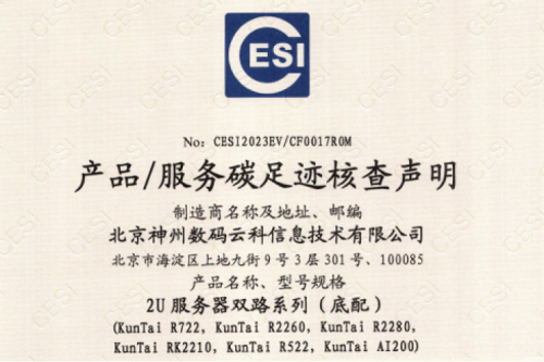 ok138cn太阳(集团)科技股份有限公司官网-碳足迹证书-2U服务器双路系列